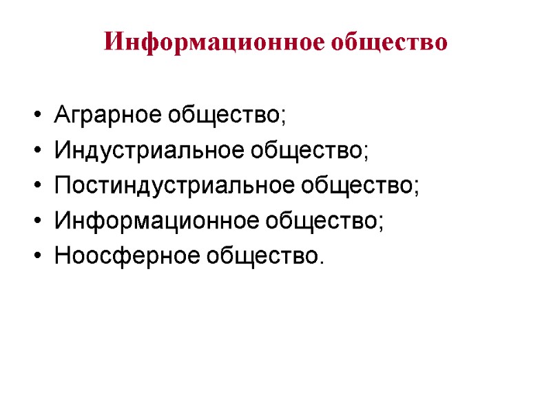 Информационное общество Аграрное общество; Индустриальное общество; Постиндустриальное общество; Информационное общество; Ноосферное общество.